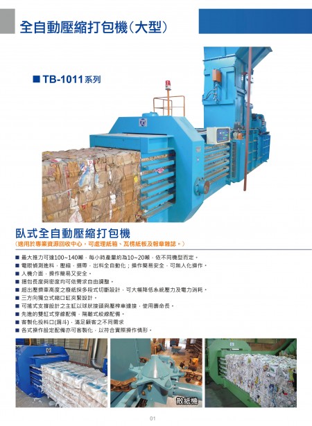 全自动废纸压缩打包机- 资源回收业者专用机型TB-1011 系列(大型)