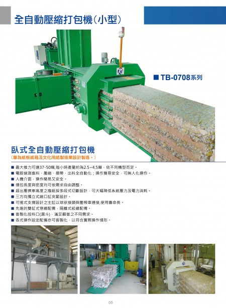 全自動廢紙壓縮打包機 - 瓦楞紙板與文化用紙業專用機型 TB-0708  系列 (小型)